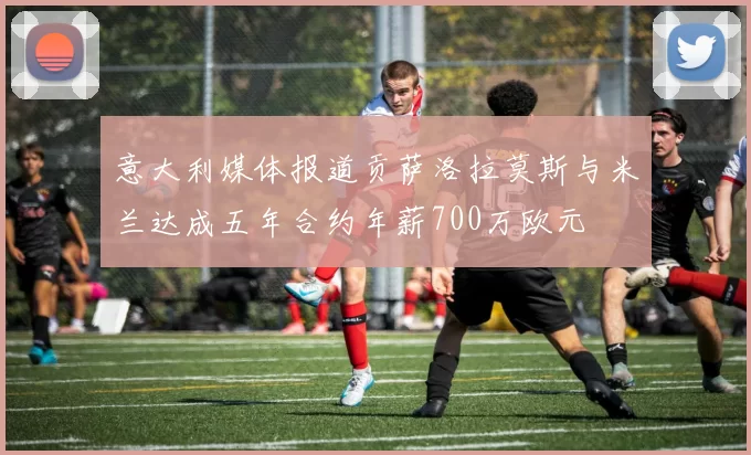 意大利媒体报道贡萨洛拉莫斯与米兰达成五年合约年薪700万欧元