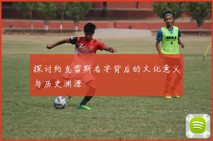 探讨约克雷斯名字背后的文化意义与历史渊源