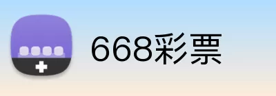 668彩票 logo